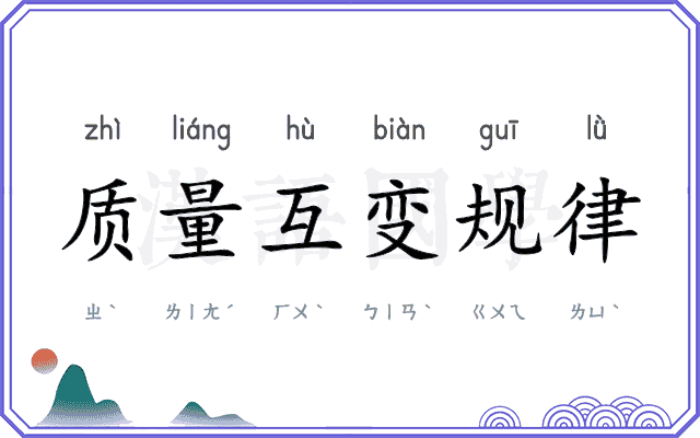 质量互变规律 质量互变规律