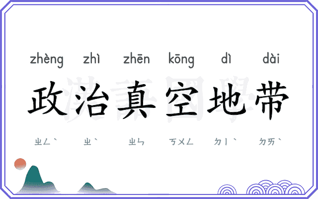 政治真空地带 政治真空地带