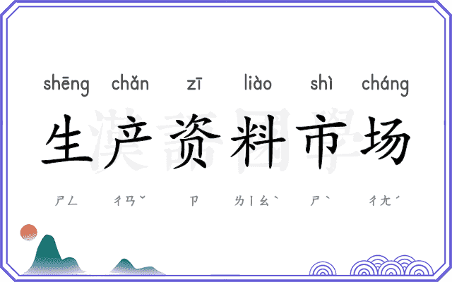 生产资料市场 生产资料市场