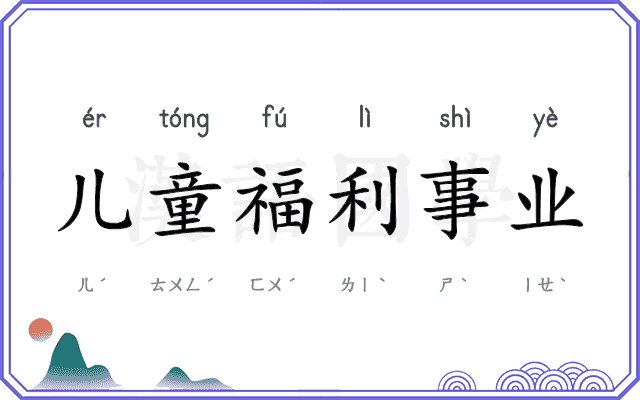 儿童福利事业 儿童福利事业