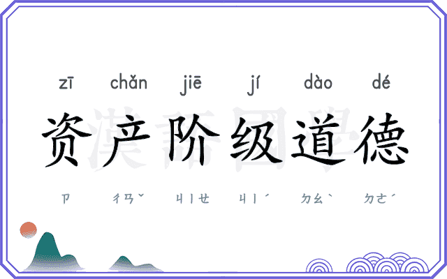 资产阶级道德 资产阶级道德
