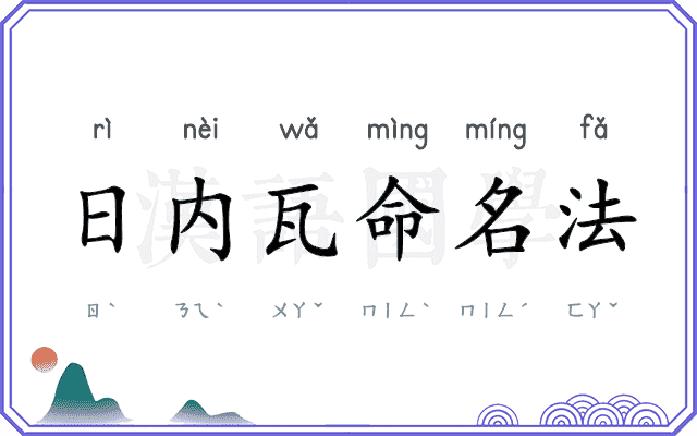 日内瓦命名法 日内瓦命名法