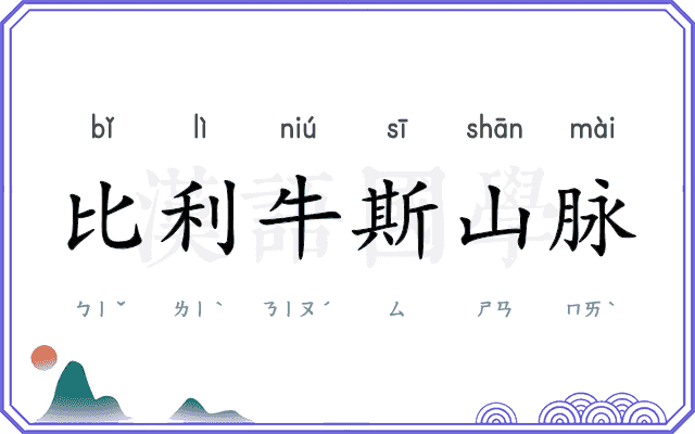 比利牛斯山脉 比利牛斯山脉