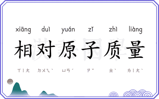 相对原子质量 相对原子质量