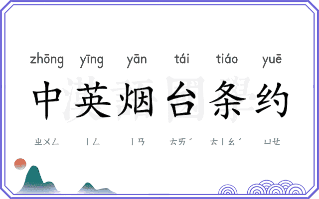 中英烟台条约 中英烟台条约