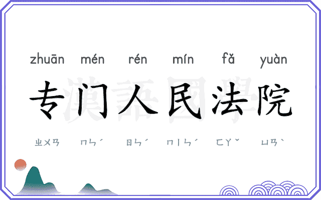 专门人民法院