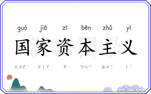 国家资本主义