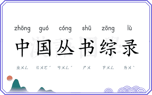 中国丛书综录 中国丛书综录