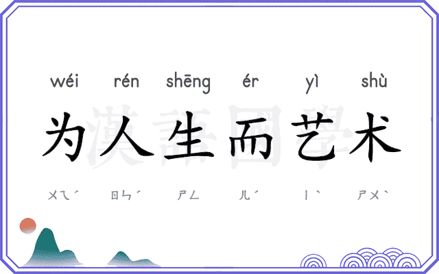 为人生而艺术 为人生而艺术