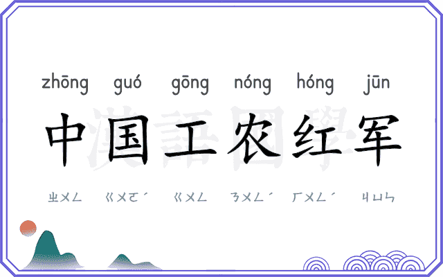 中国工农红军 中国工农红军