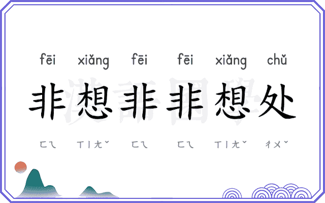 非想非非想处