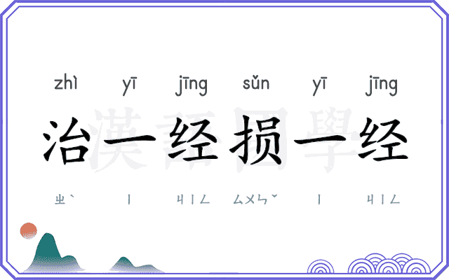 治一经损一经 治一经损一经