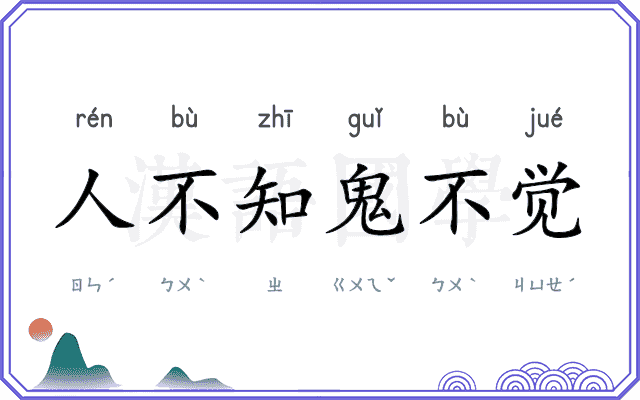 人不知鬼不觉 人不知鬼不觉