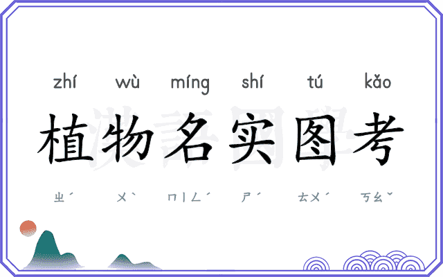 植物名实图考 植物名实图考