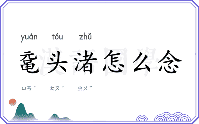 鼋头渚怎么念 鼋头渚怎么念