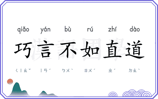 巧言不如直道 巧言不如直道
