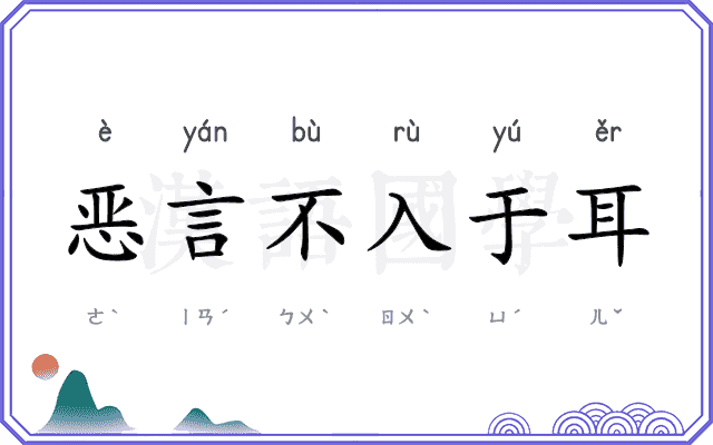 恶言不入于耳 恶言不入于耳