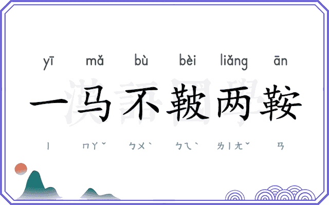 一马不鞁两鞍 一马不鞁两鞍