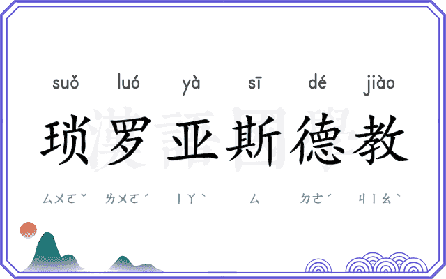 琐罗亚斯德教 琐罗亚斯德教