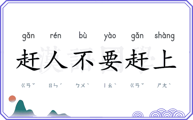 赶人不要赶上 赶人不要赶上