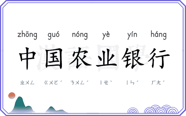 中国农业银行 中国农业银行