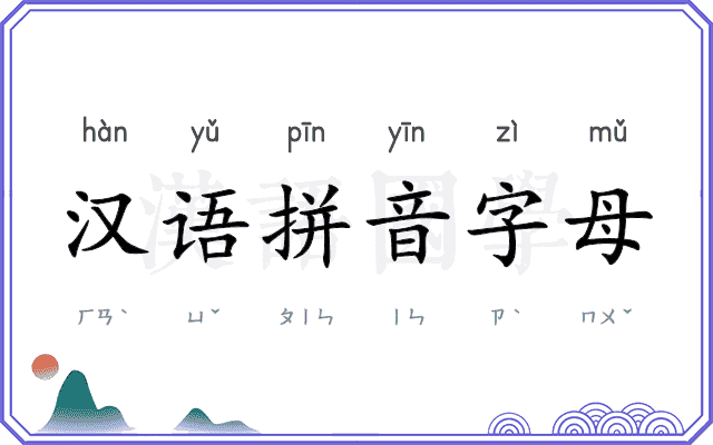 汉语拼音字母