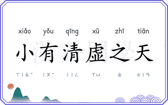 小有清虚之天 小有清虚之天