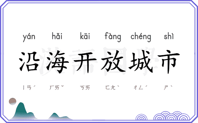 沿海开放城市 沿海开放城市
