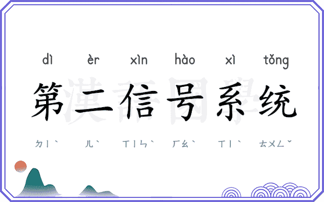 第二信号系统 第二信号系统