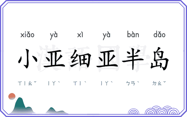 小亚细亚半岛 小亚细亚半岛