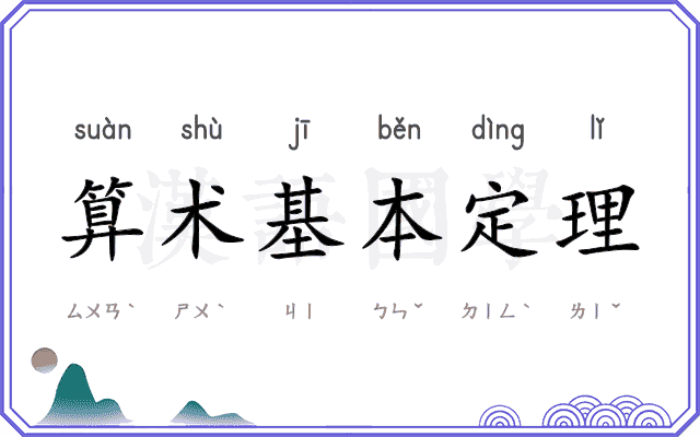 算术基本定理 算术基本定理