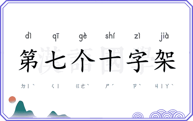 第七个十字架 第七个十字架