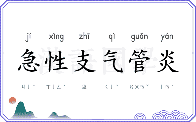 急性支气管炎 急性支气管炎