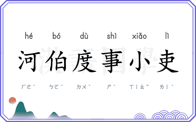河伯度事小吏 河伯度事小吏