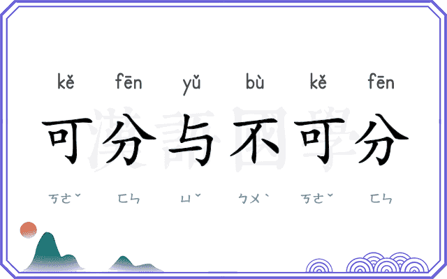 可分与不可分 可分与不可分