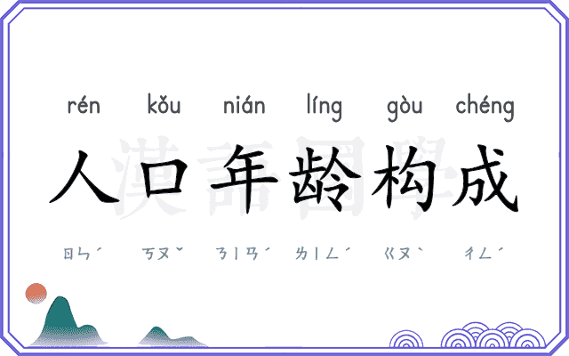 人口年龄构成 人口年龄构成