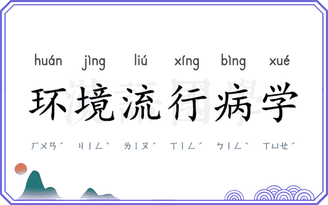 环境流行病学