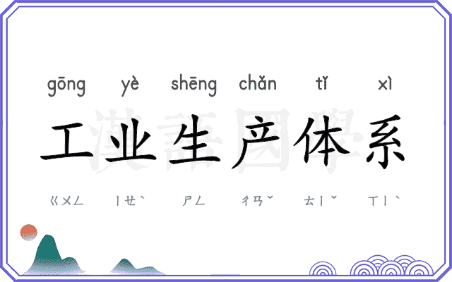 工业生产体系 工业生产体系