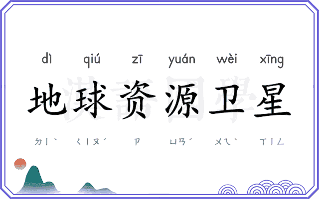 地球资源卫星 地球资源卫星