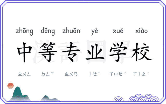 中等专业学校