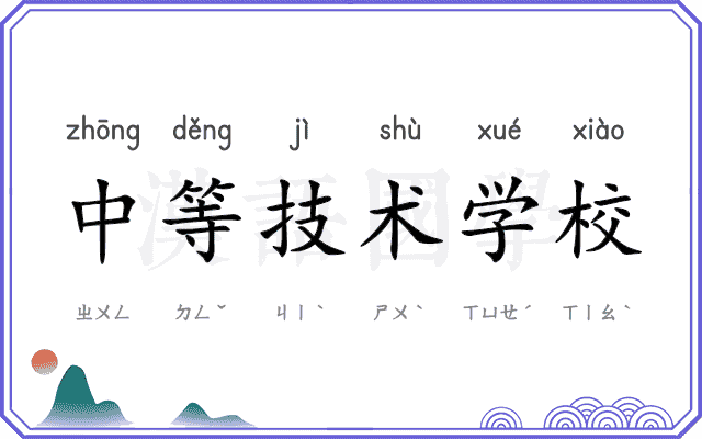 中等技术学校 中等技术学校