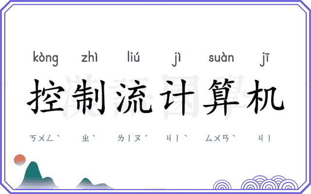控制流计算机 控制流计算机