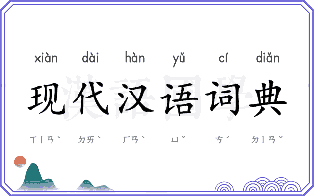 现代汉语词典 现代汉语词典