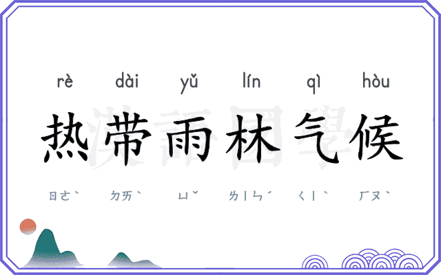 热带雨林气候 热带雨林气候