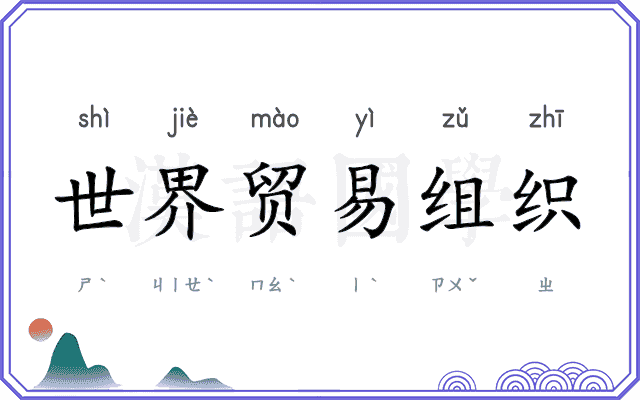 世界贸易组织