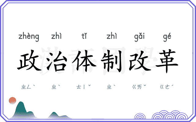 政治体制改革 政治体制改革