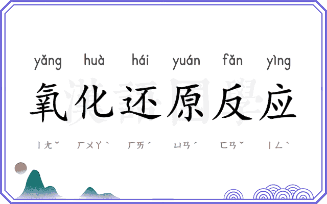 氧化还原反应 氧化还原反应