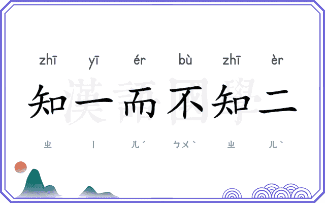 知一而不知二