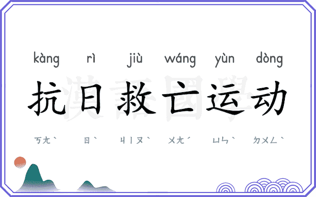 抗日救亡运动 抗日救亡运动