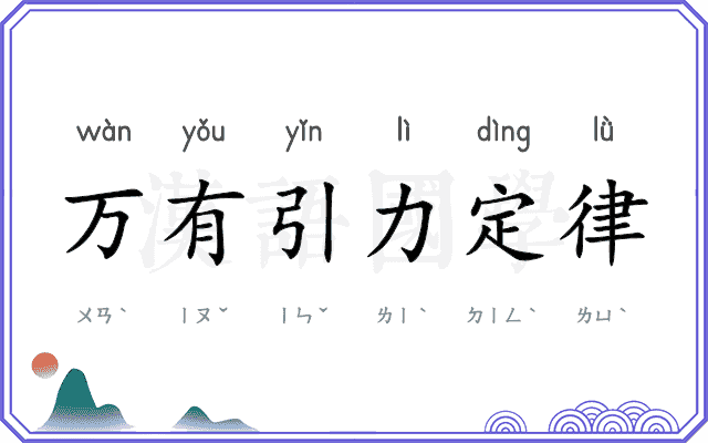 万有引力定律 万有引力定律